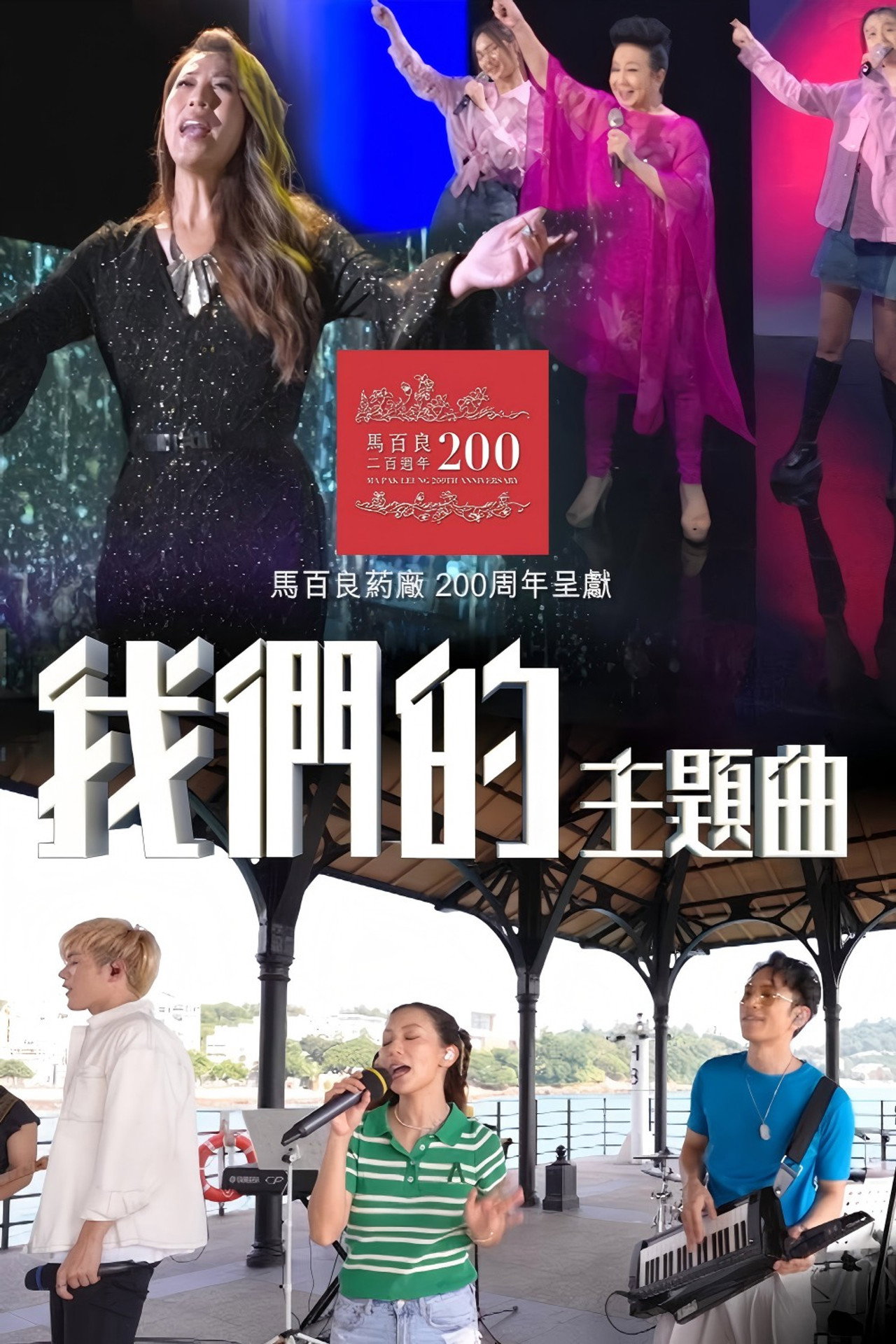 我們的主題曲 affisch