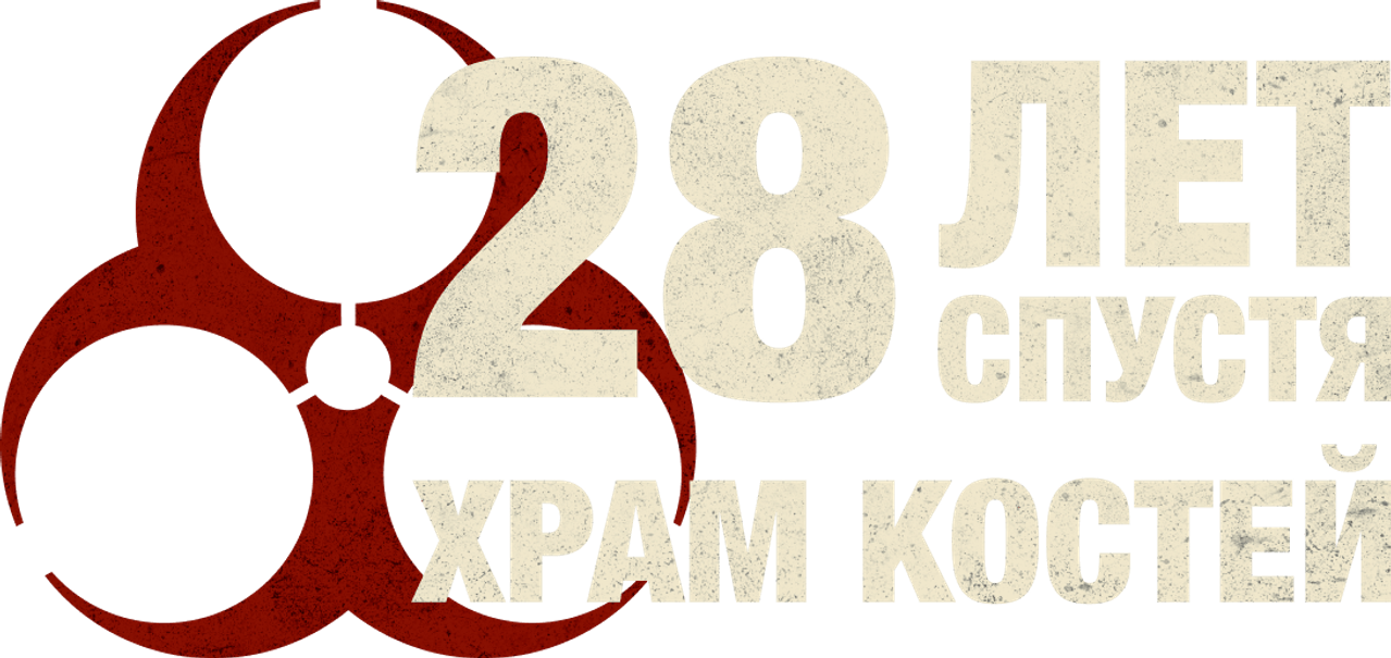 28 лет спустя: Храм костей