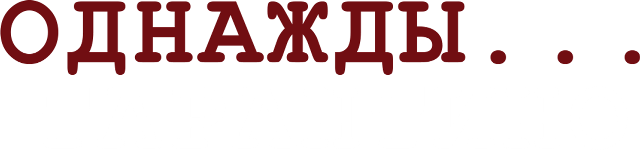 Однажды… Тарантино