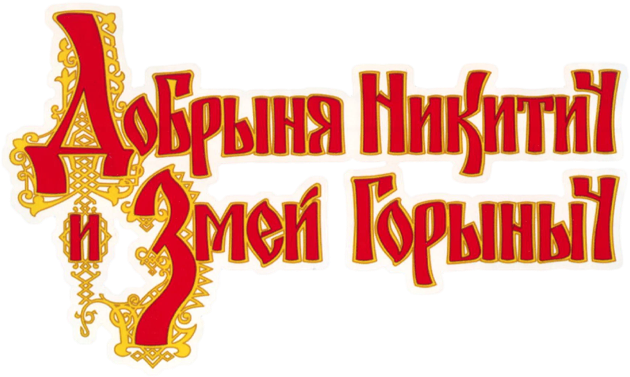 Добрыня Никитич и Змей Горыныч