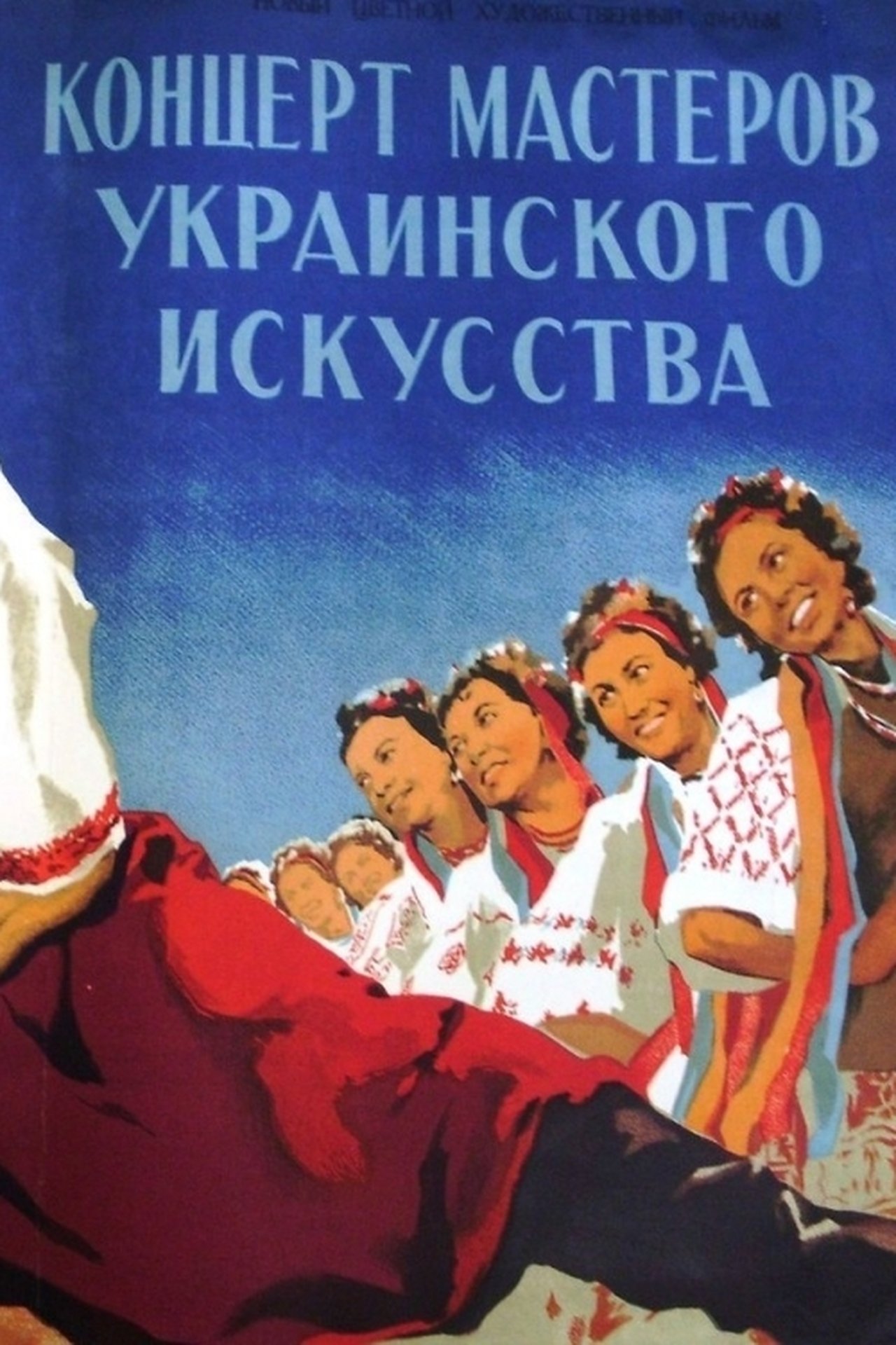 Концерт мастеров украинского искусства Концерт мастеров украинского искусства