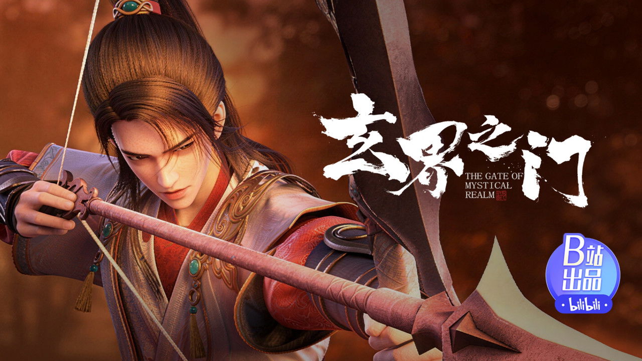 玄界之门 — Épisode 15