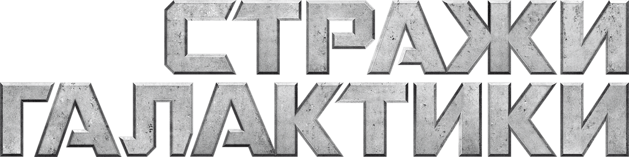 Стражи Галактики