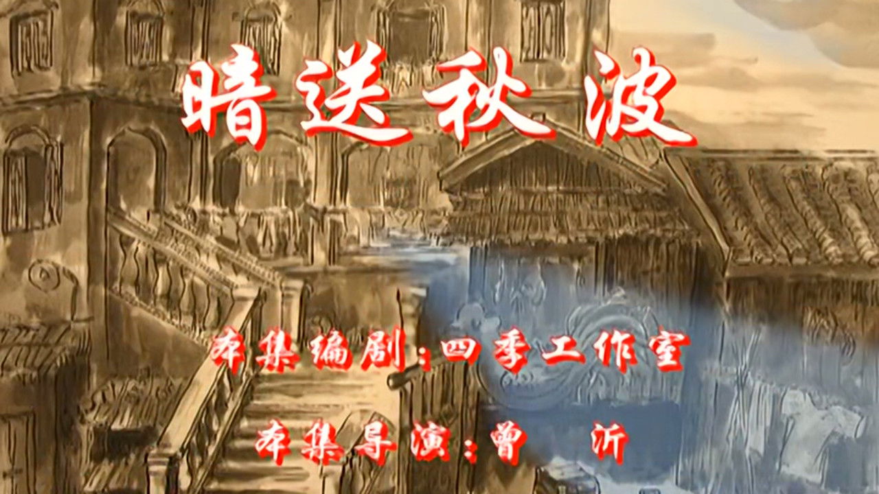 七十二家房客 — Épisode 99