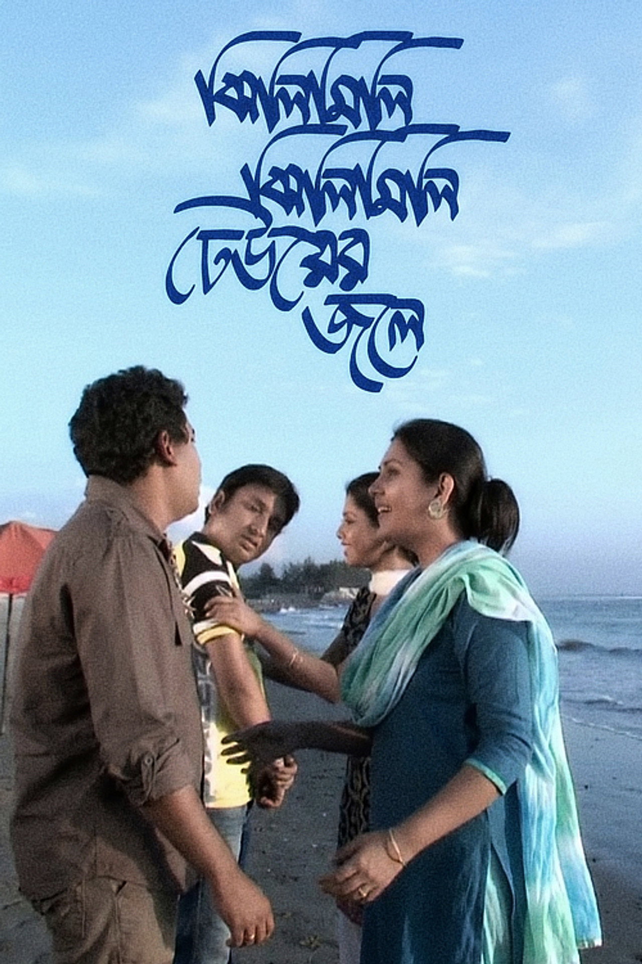 ঝিলিমিলি ঝিলিমিলি ঢেউয়ের জলে filmaffisch