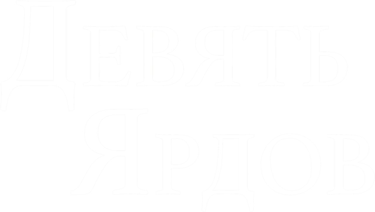 Девять ярдов