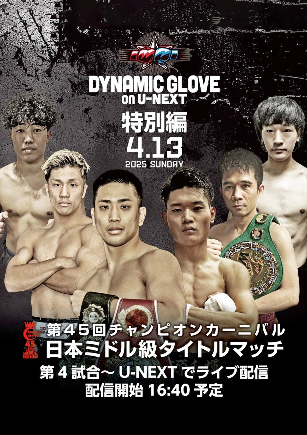 DYNAMIC GLOVE on U-NEXT特別編 チャンピオンカーニバル 日本ミドル級タイトルマッチ
