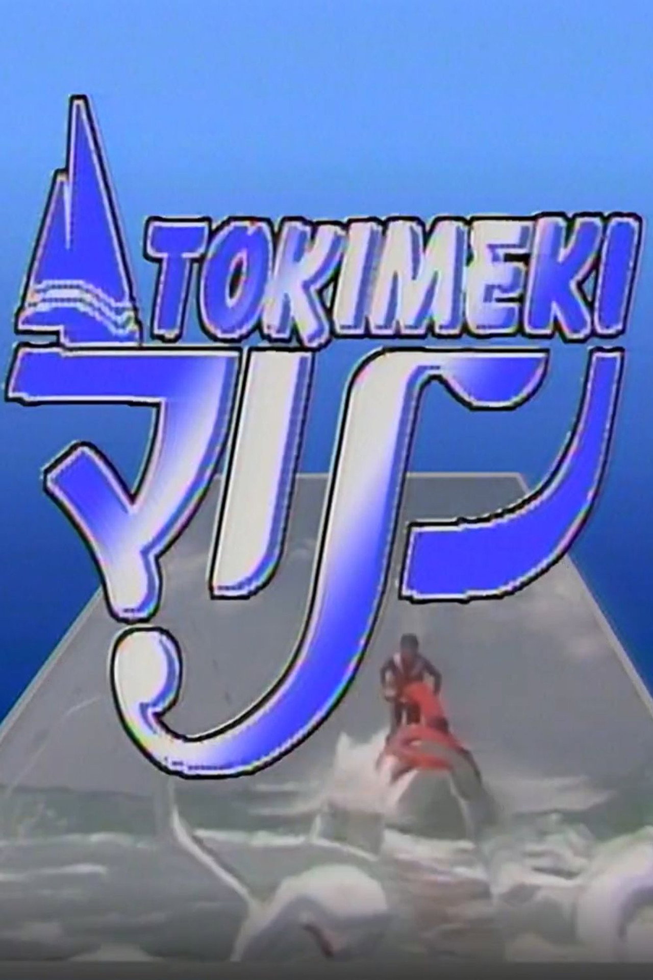 Tokimeki Marine: Fiji filmaffisch