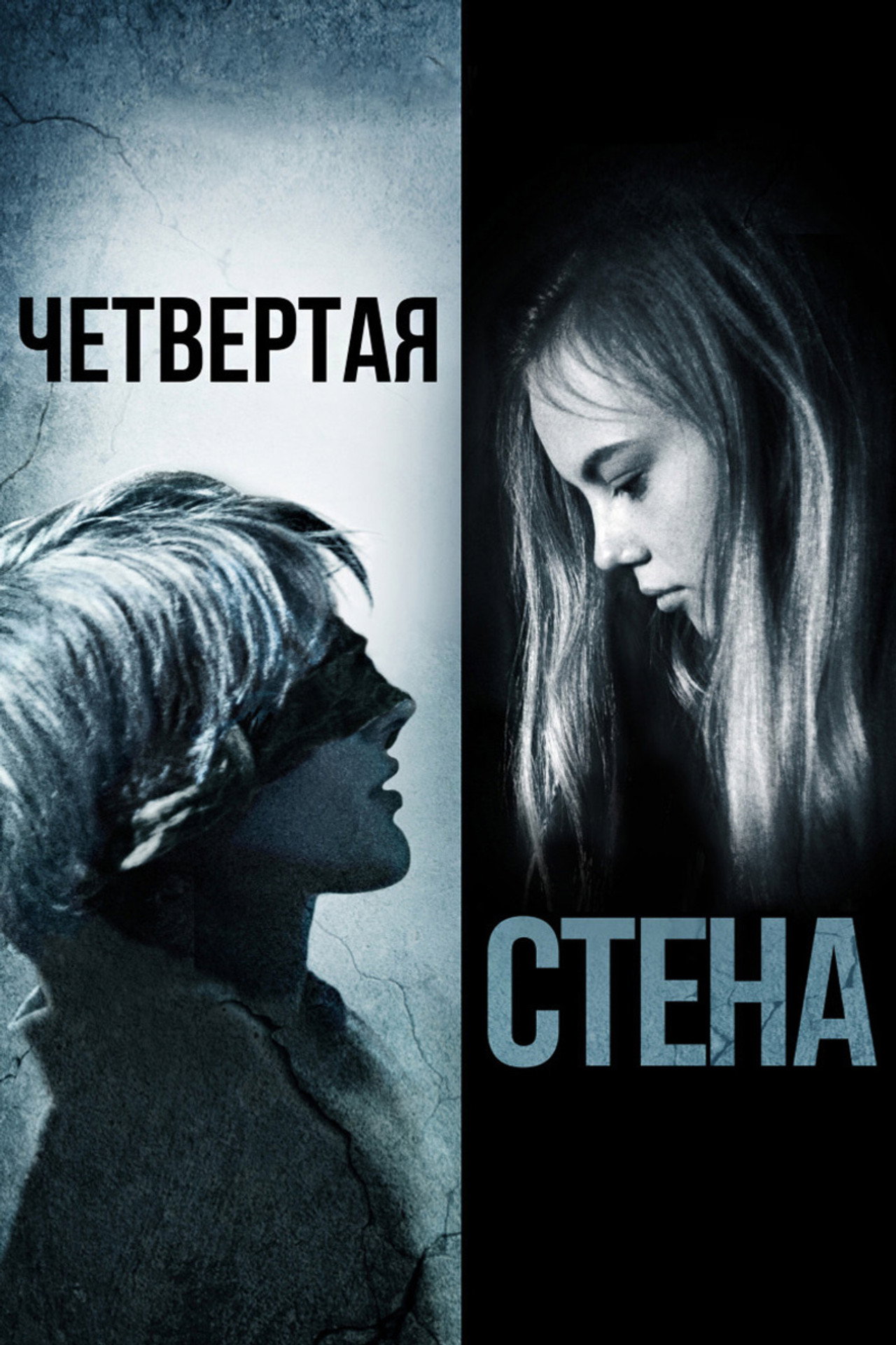 Четвёртая стена filmaffisch