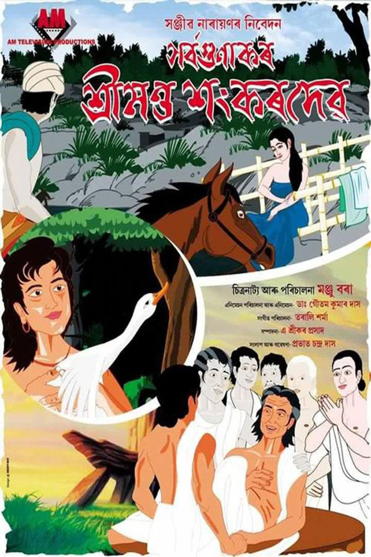 সৰ্বগুণাকৰ শ্ৰীমন্ত শংকৰদেৱ filmaffisch
