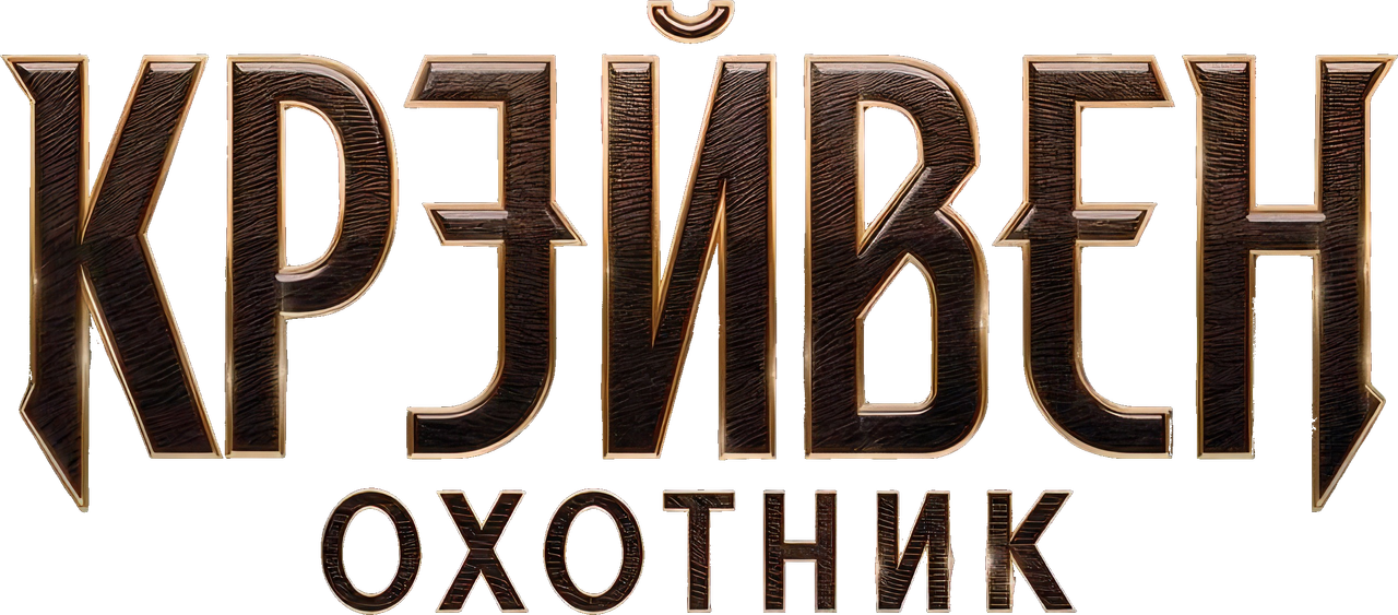 Крэйвен-охотник