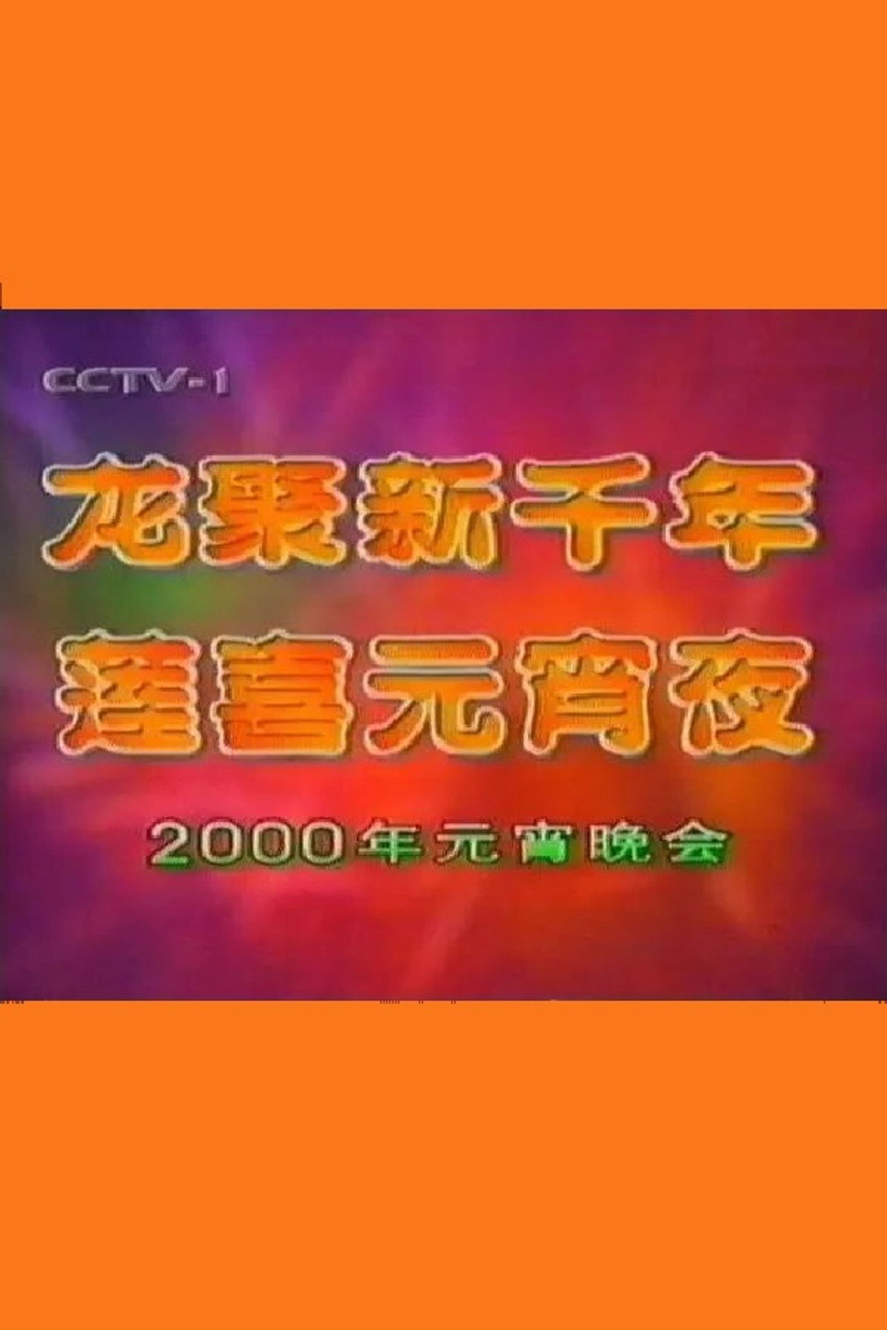 2000年中央电视台元宵晚会 Backdrop