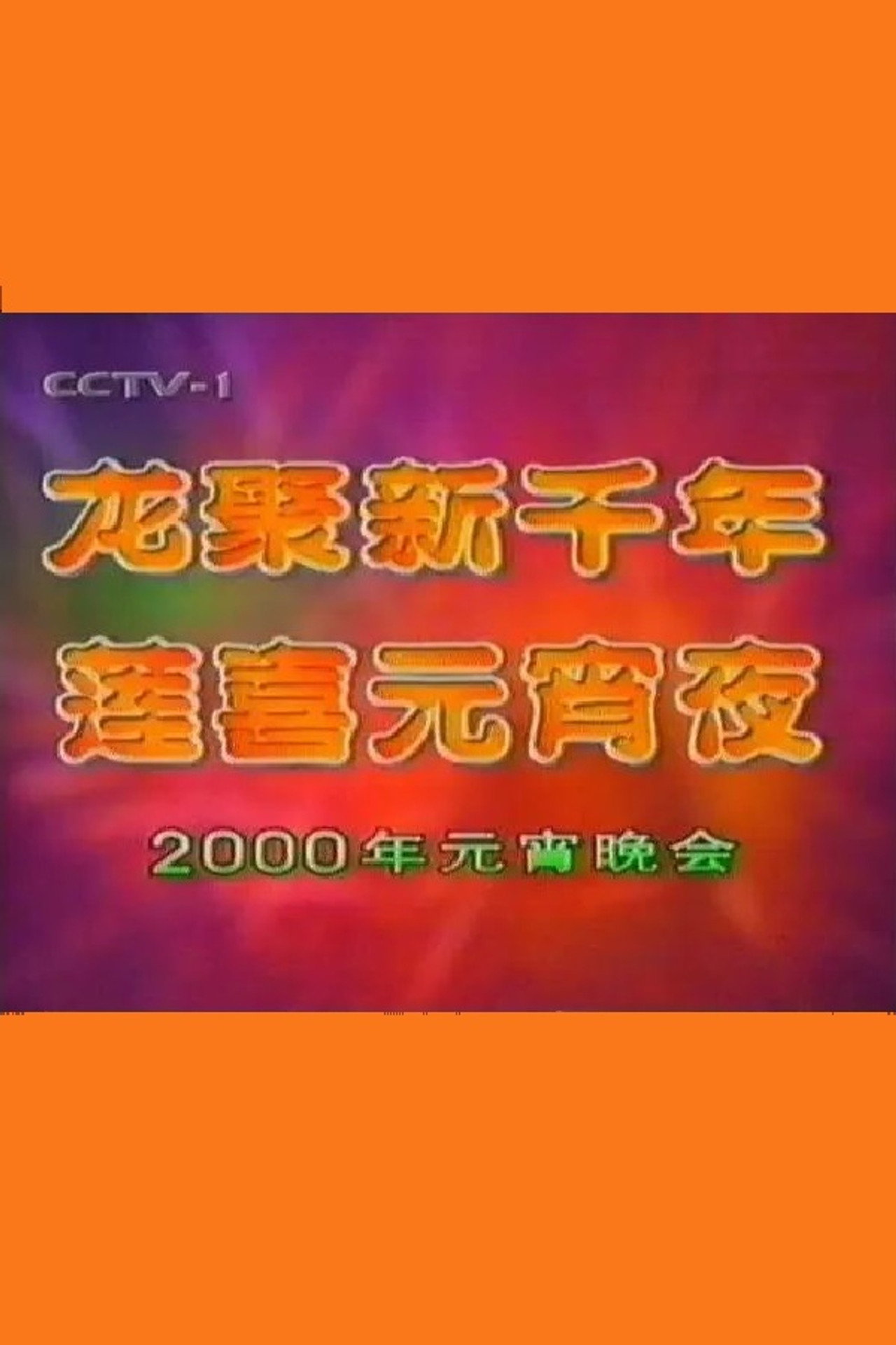 2000年中央电视台元宵晚会
