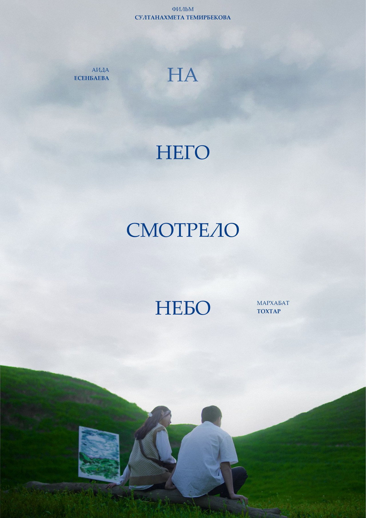 На него смотрело небо filmaffisch