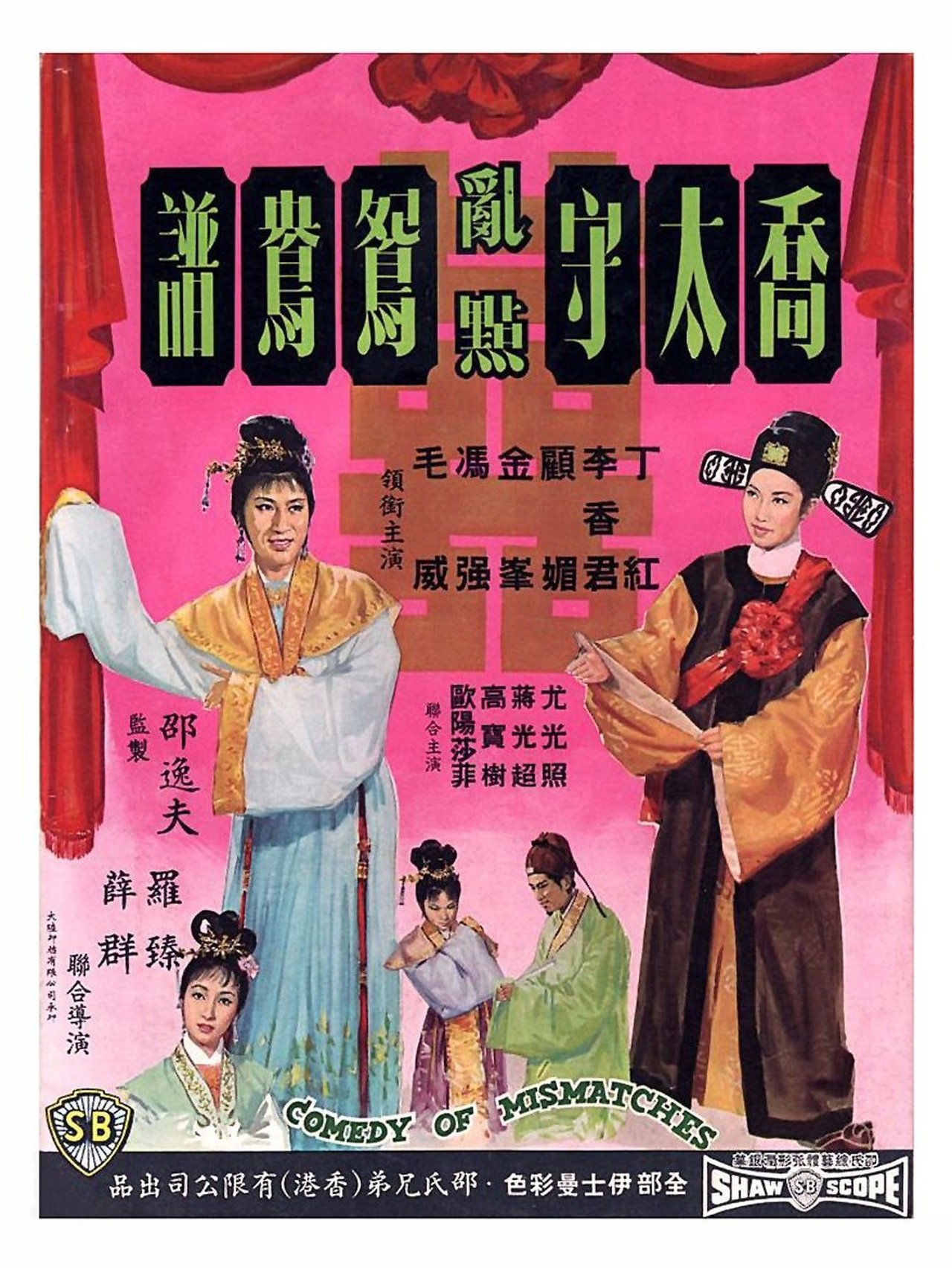 喬太守亂點鴛鴦譜 喬太守亂點鴛鴦譜