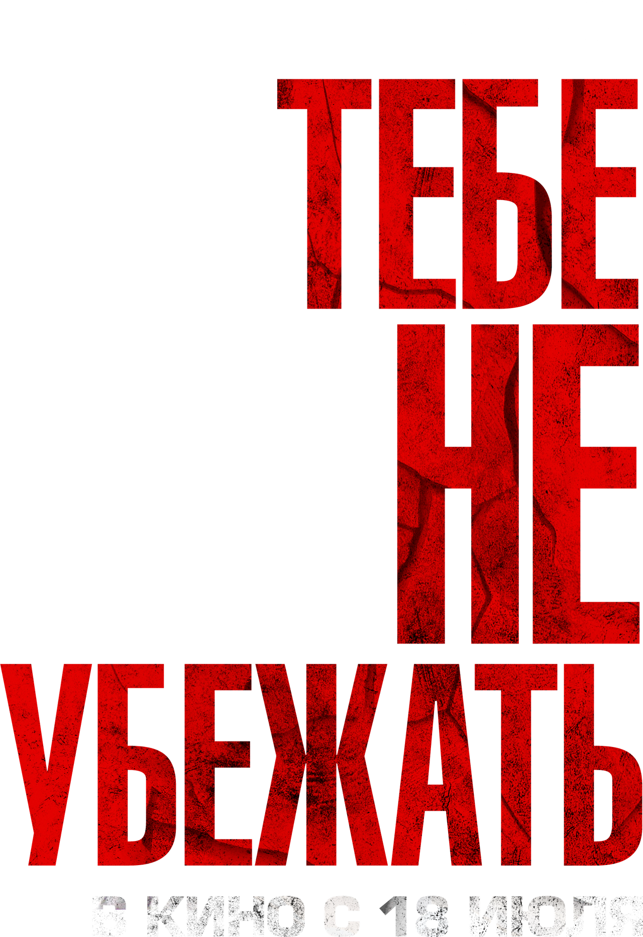Ты не сможешь убегать вечно