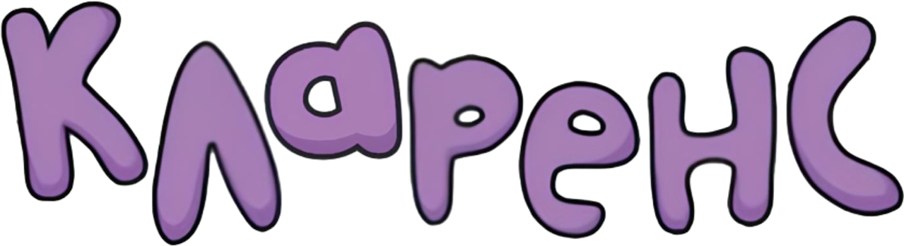Кларенс