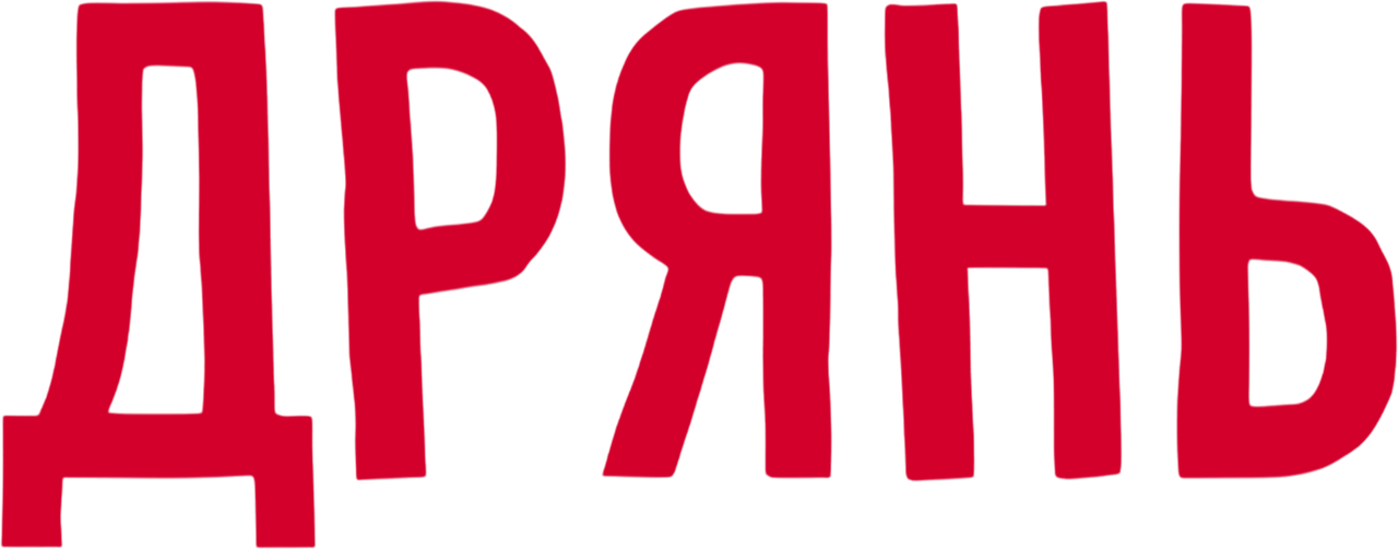 Дрянь