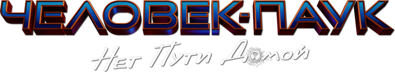 Человек-паук: Нет пути домой