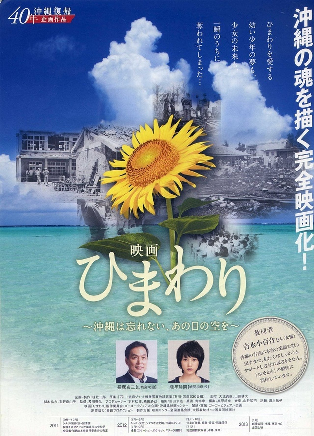 Himawari -Okinawa wa Wasurenai, Ano Nichi no Sora o-