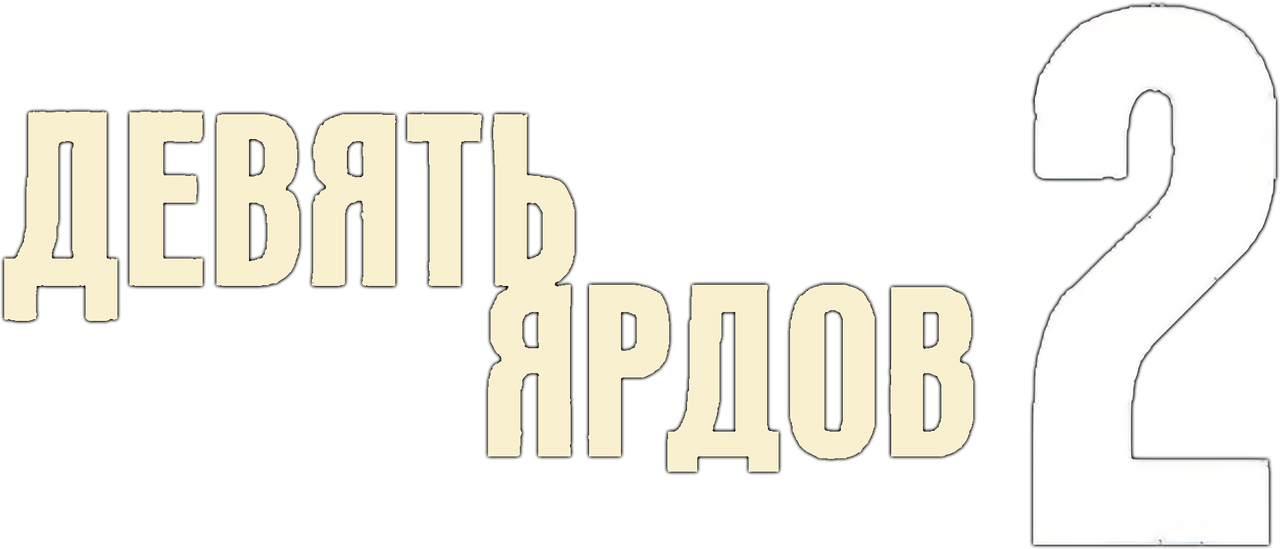 Девять ярдов 2