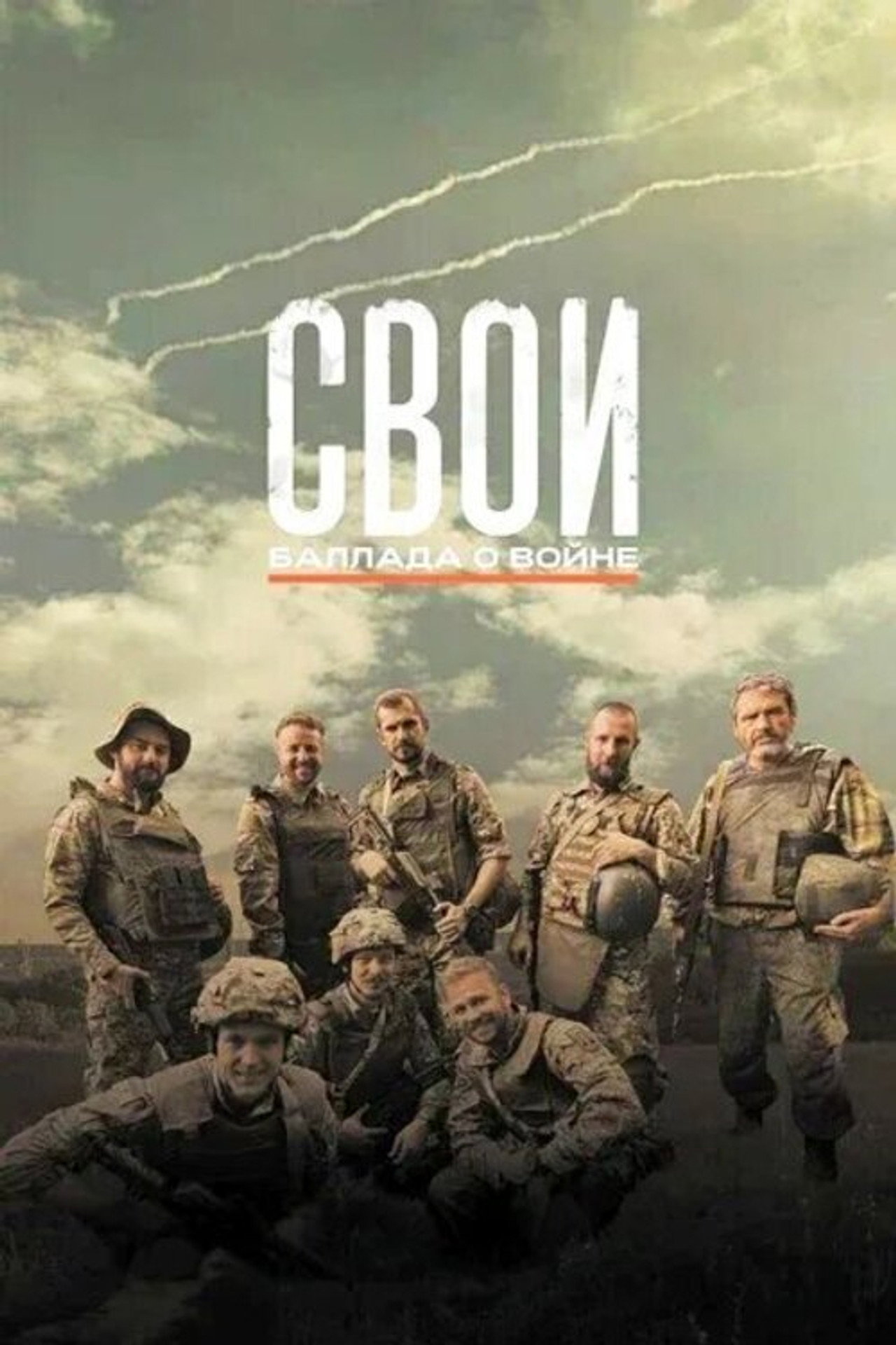СВОи. Баллада о войне filmaffisch