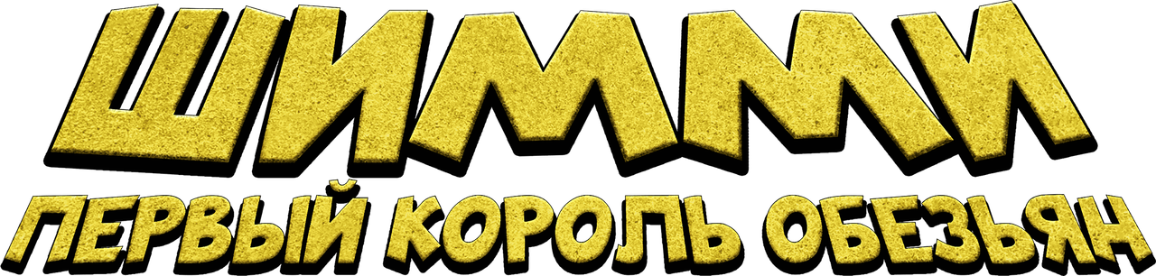 Шимми: Первый король обезьян