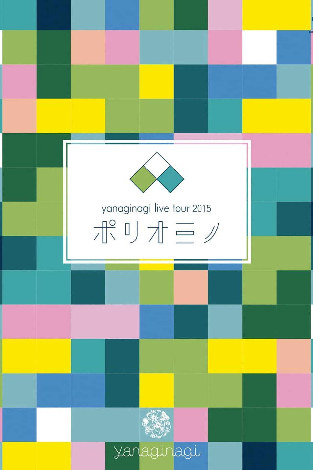 やなぎなぎ ライブツアー2015「ポリオミノ」渋谷公会堂 filmaffisch