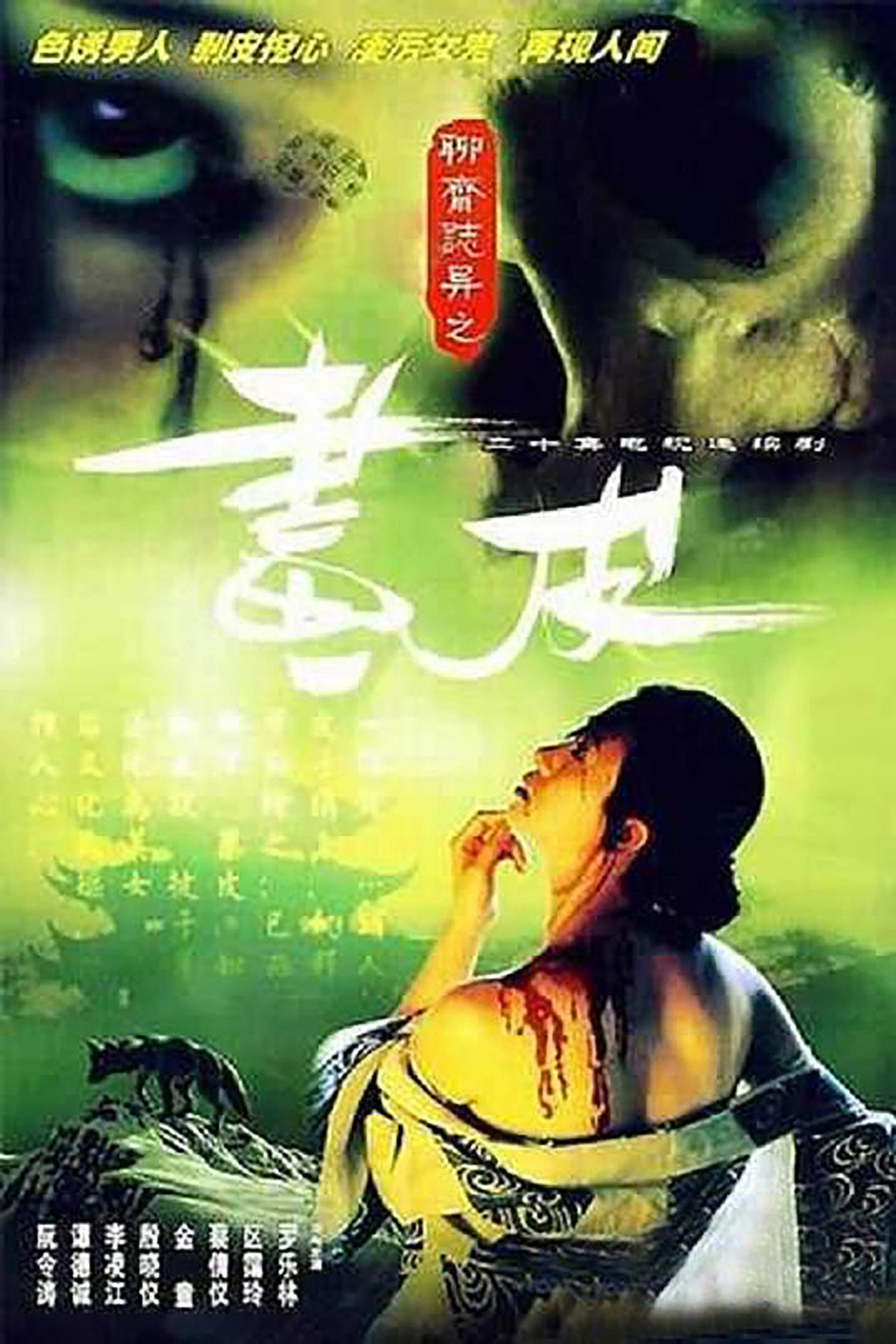 聊齋志異 affisch
