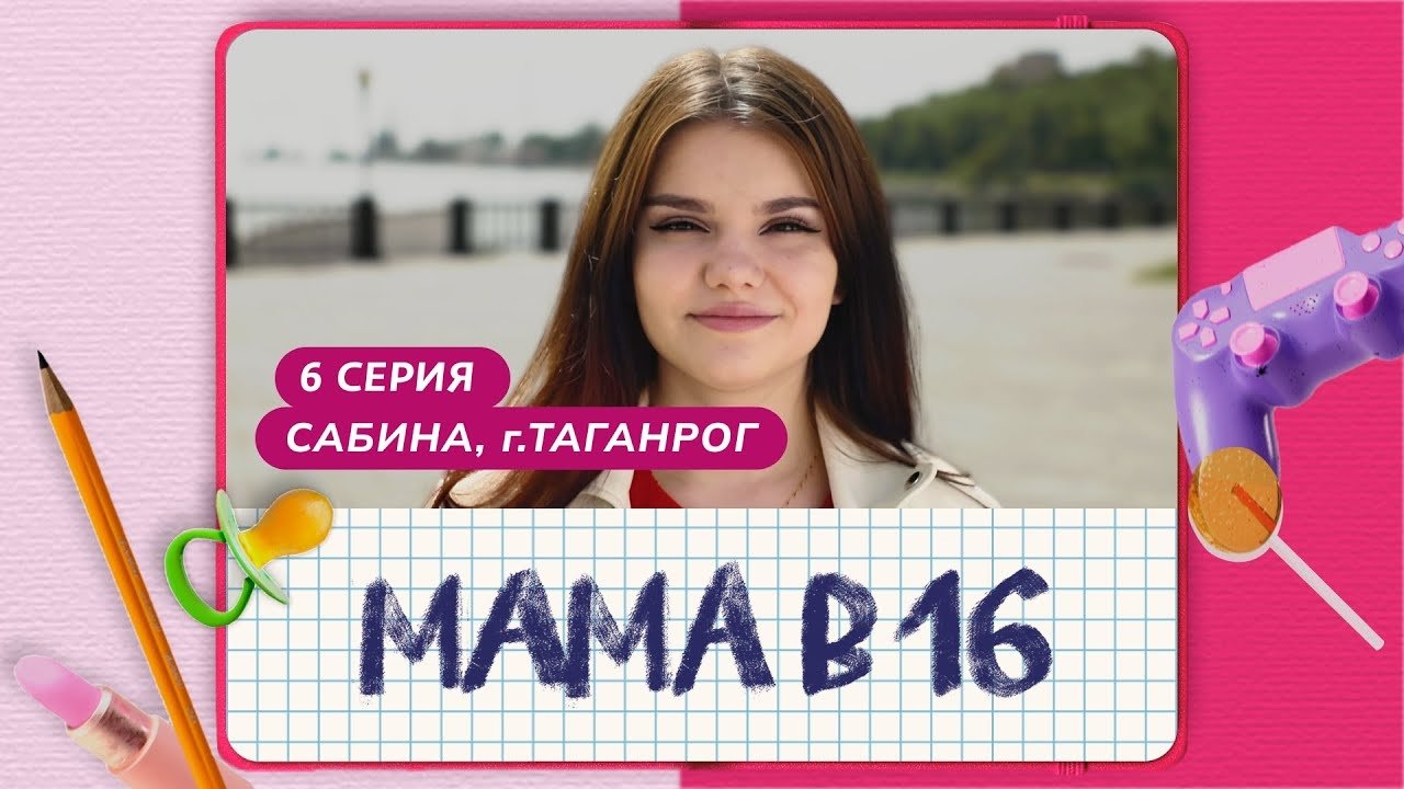 Мама в 16 - Season 1 Episode 6 : Episode 6
