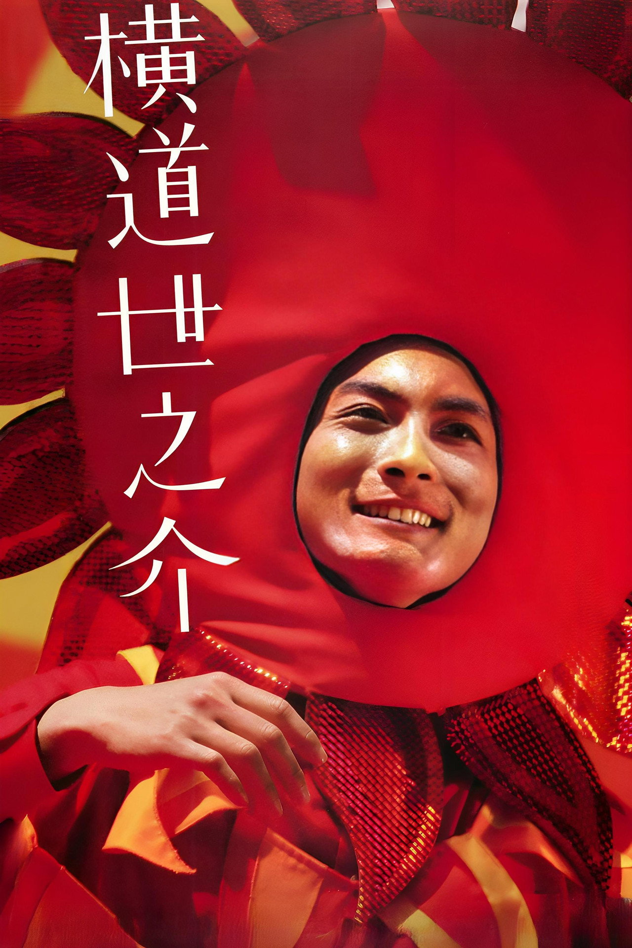 A Story of Yonosuke afişi