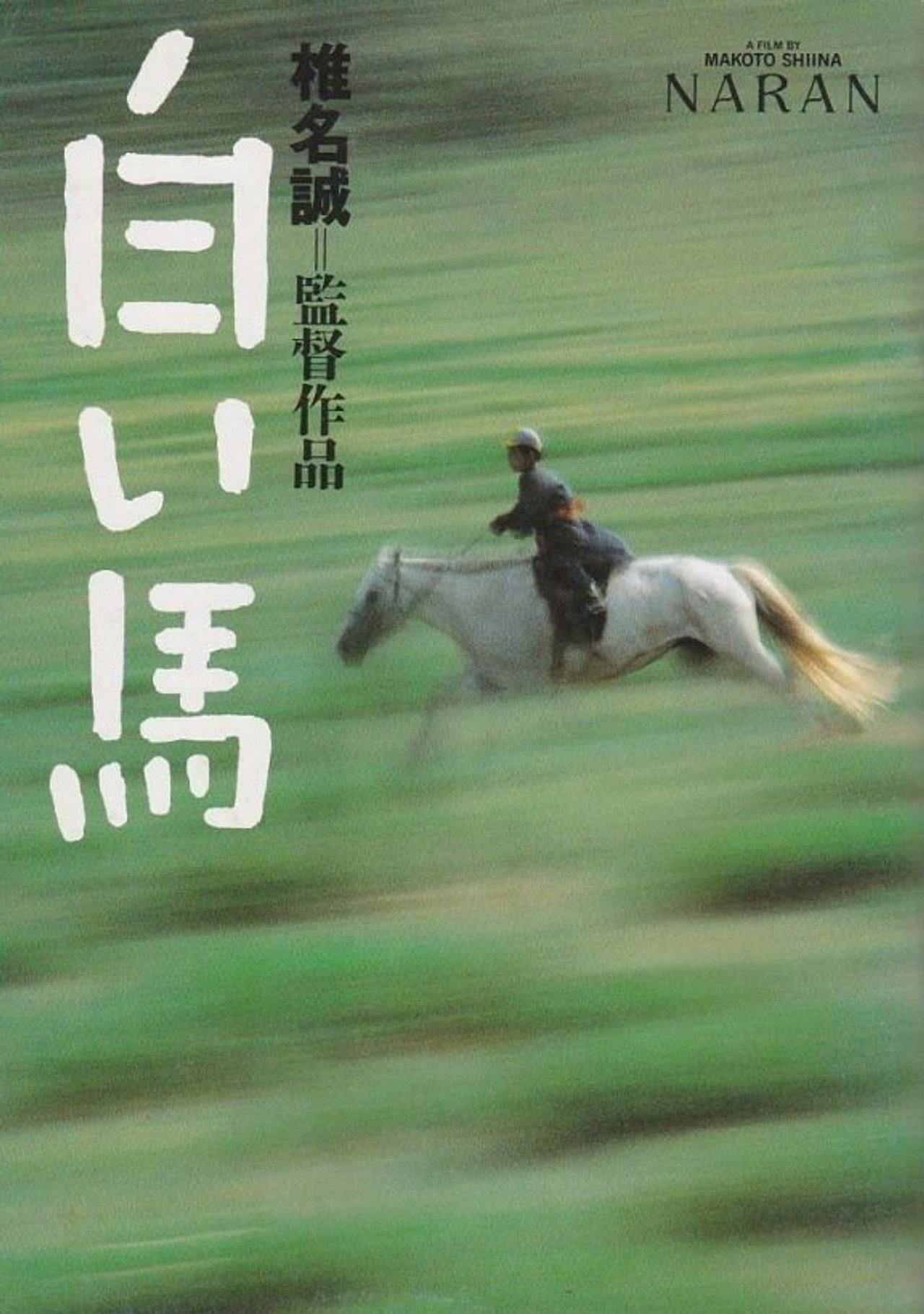 白い馬 filmaffisch