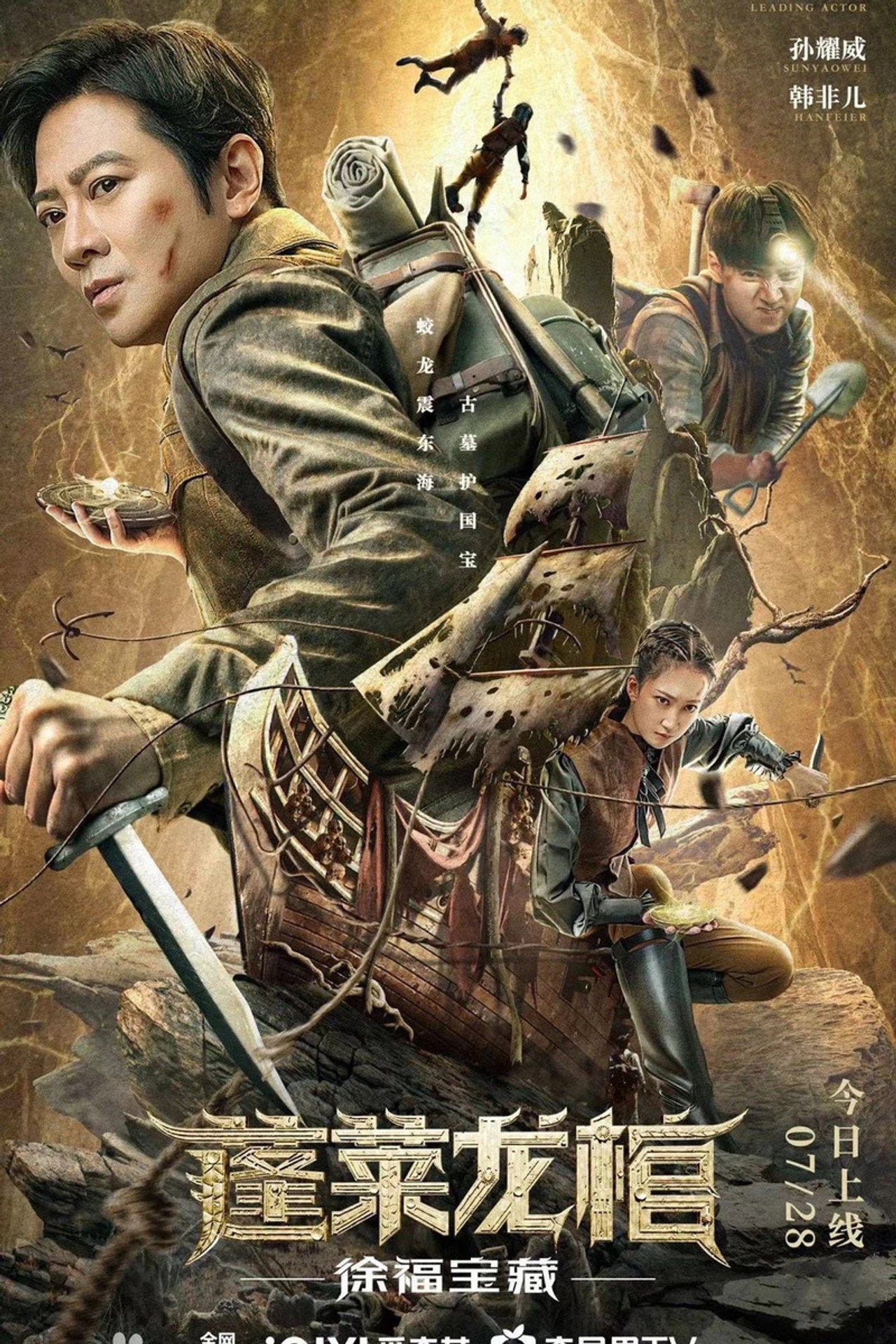 蓬莱龙棺之徐福宝藏 filmaffisch