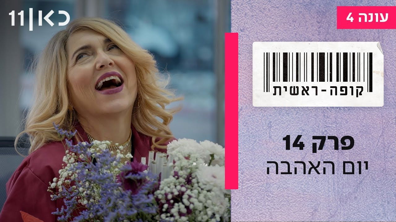 קופה ראשית — Épisode 14