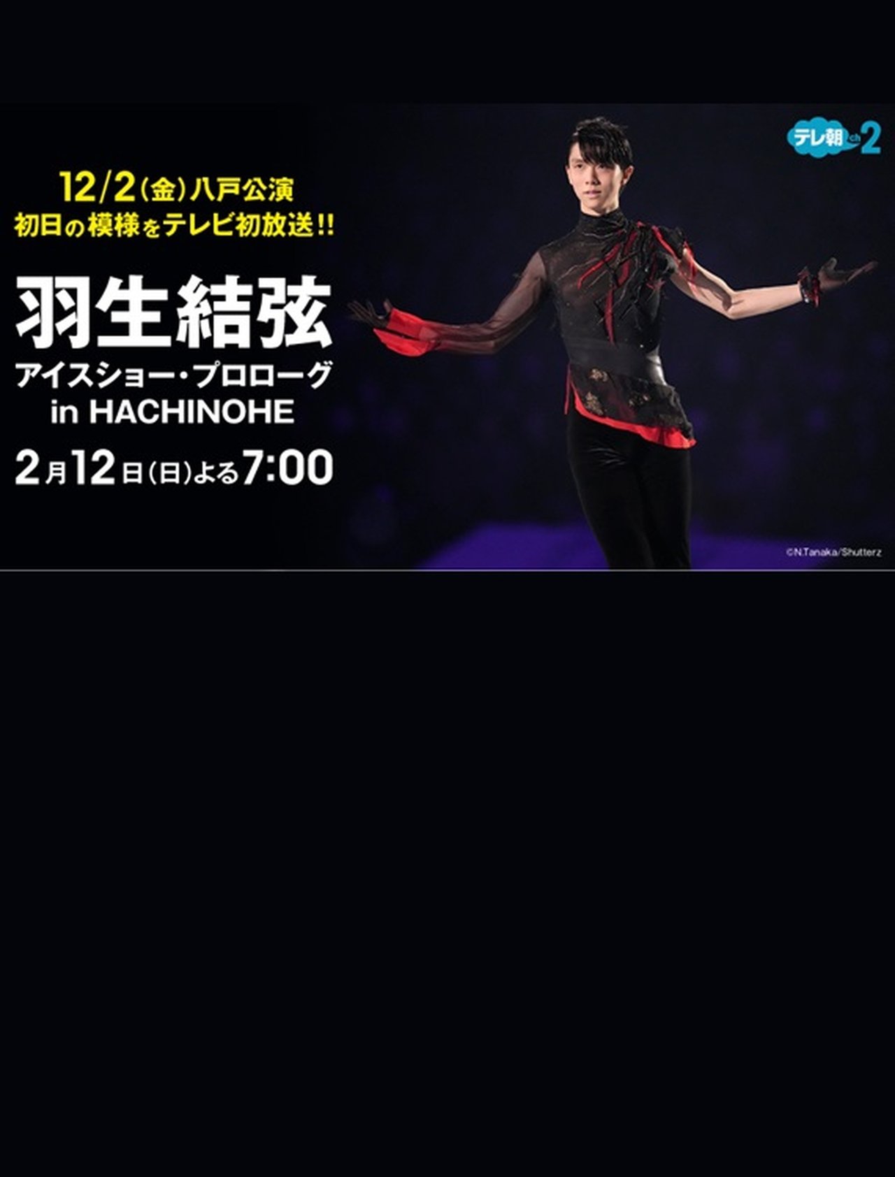 プロスケーター羽生結弦初の単独アイスショー・プロローグin HACHINOHE プロスケーター羽生結弦初の単独アイスショー・プロローグin HACHINOHE