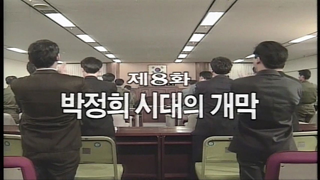 제3공화국 — Épisode 8