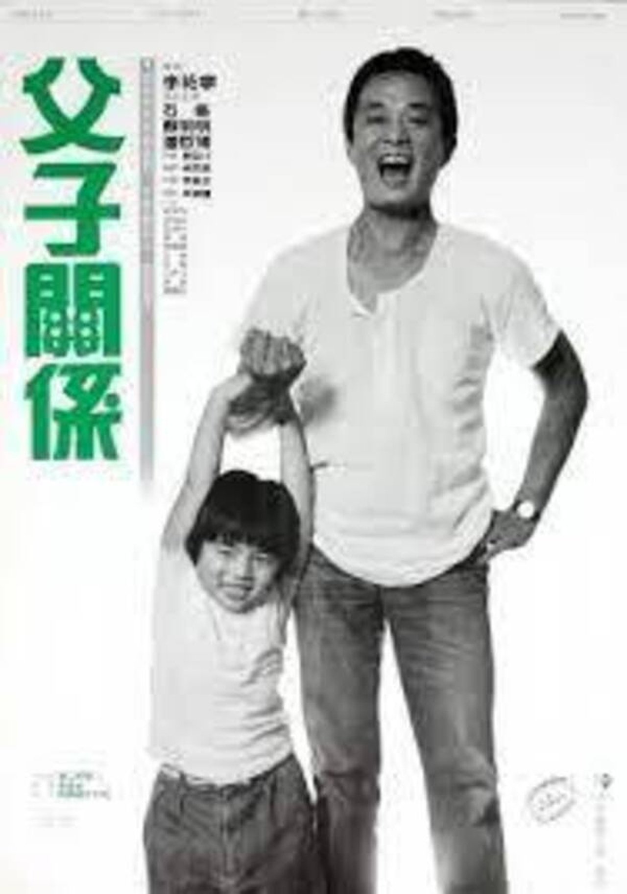 父子關係 父子關係