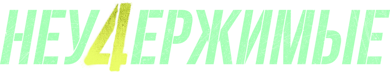 Неудержимые 4