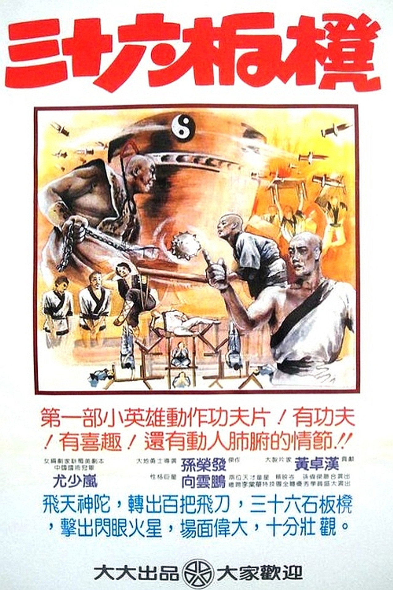 少林寺三十六福星 filmaffisch
