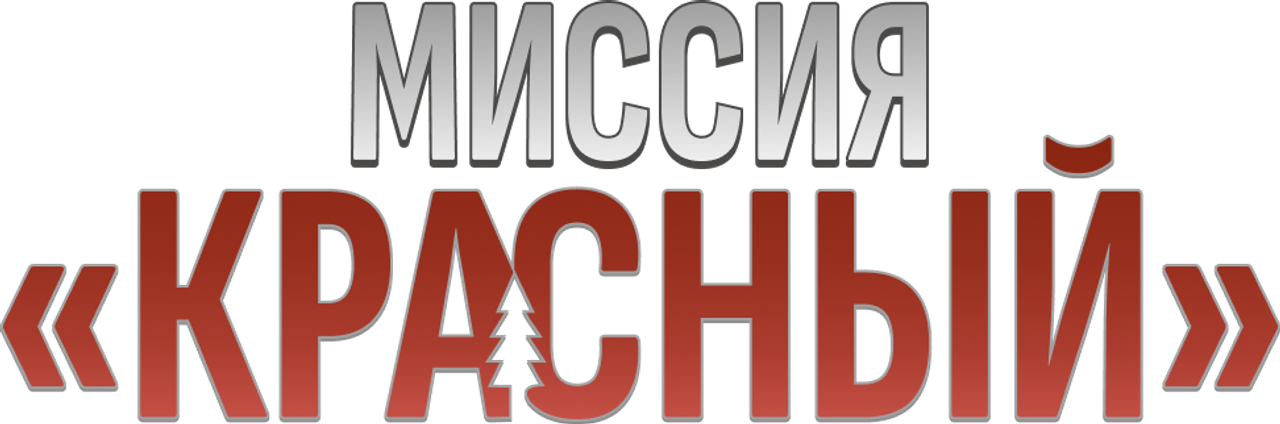 Миссия «Красный»
