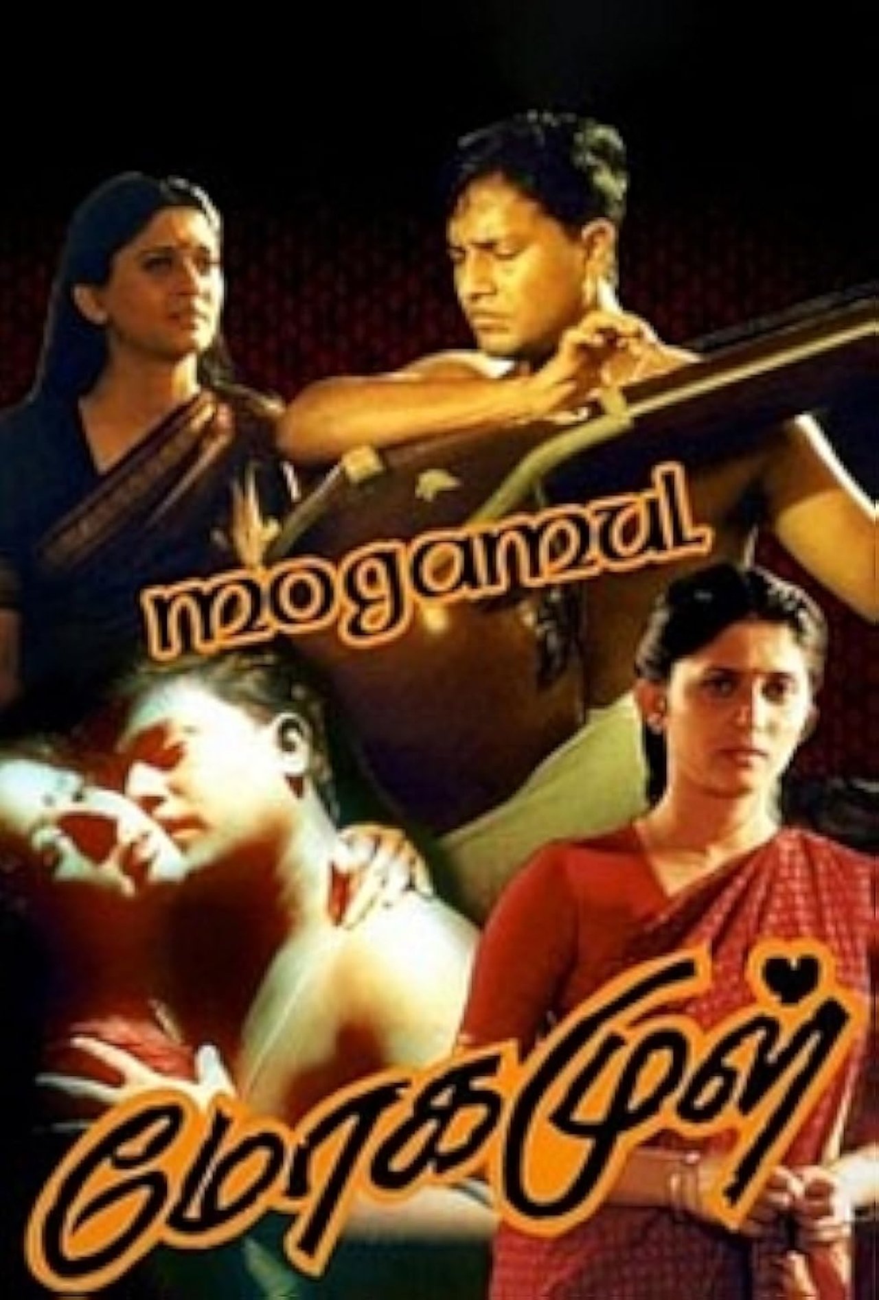 மோகமுள் மோகமுள்