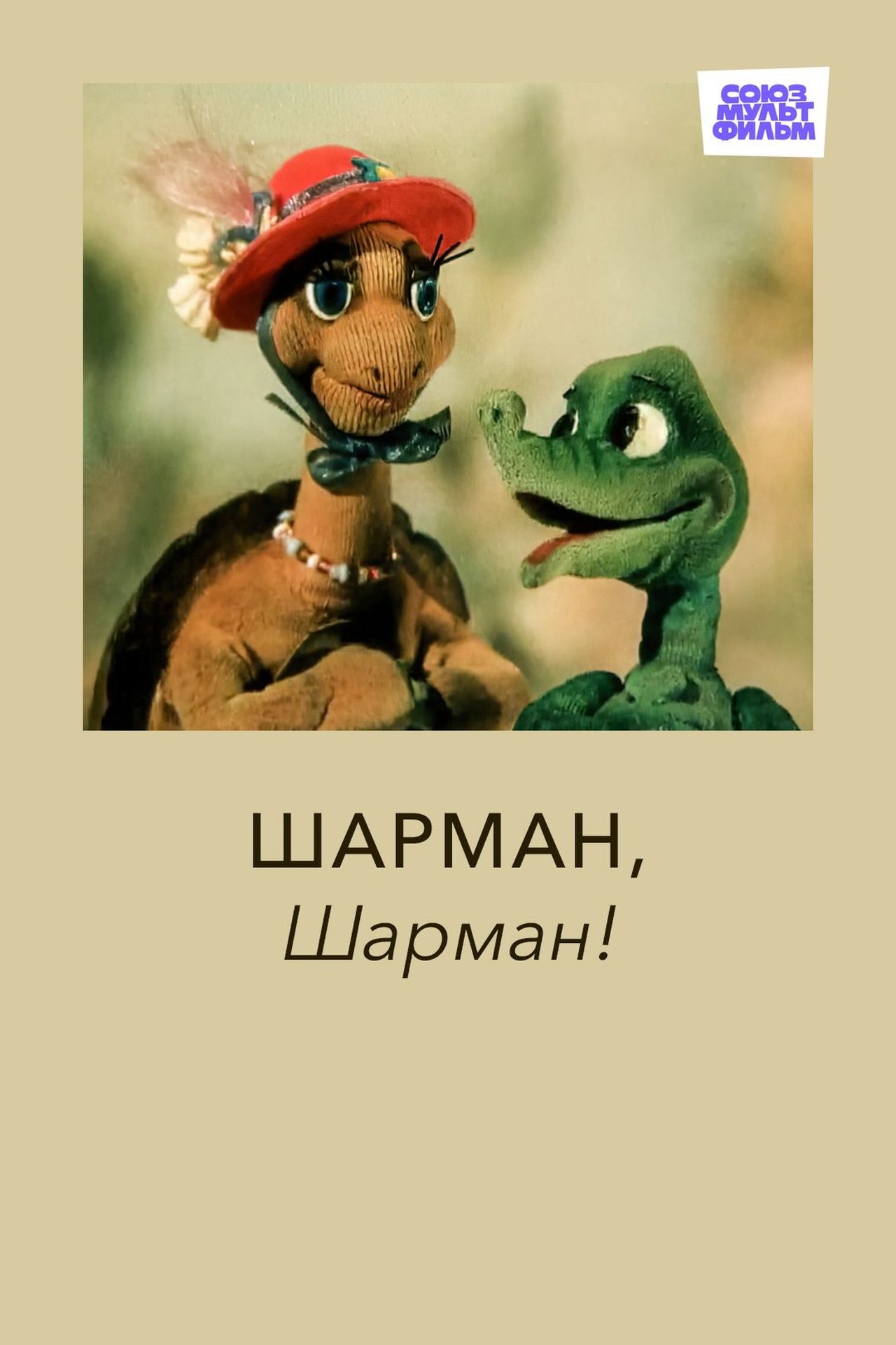 Шарман, шарман Шарман, шарман