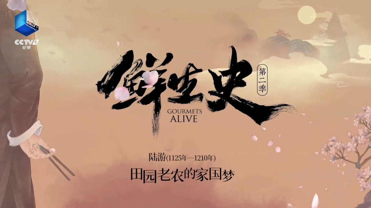 鲜生史 — Épisode 8