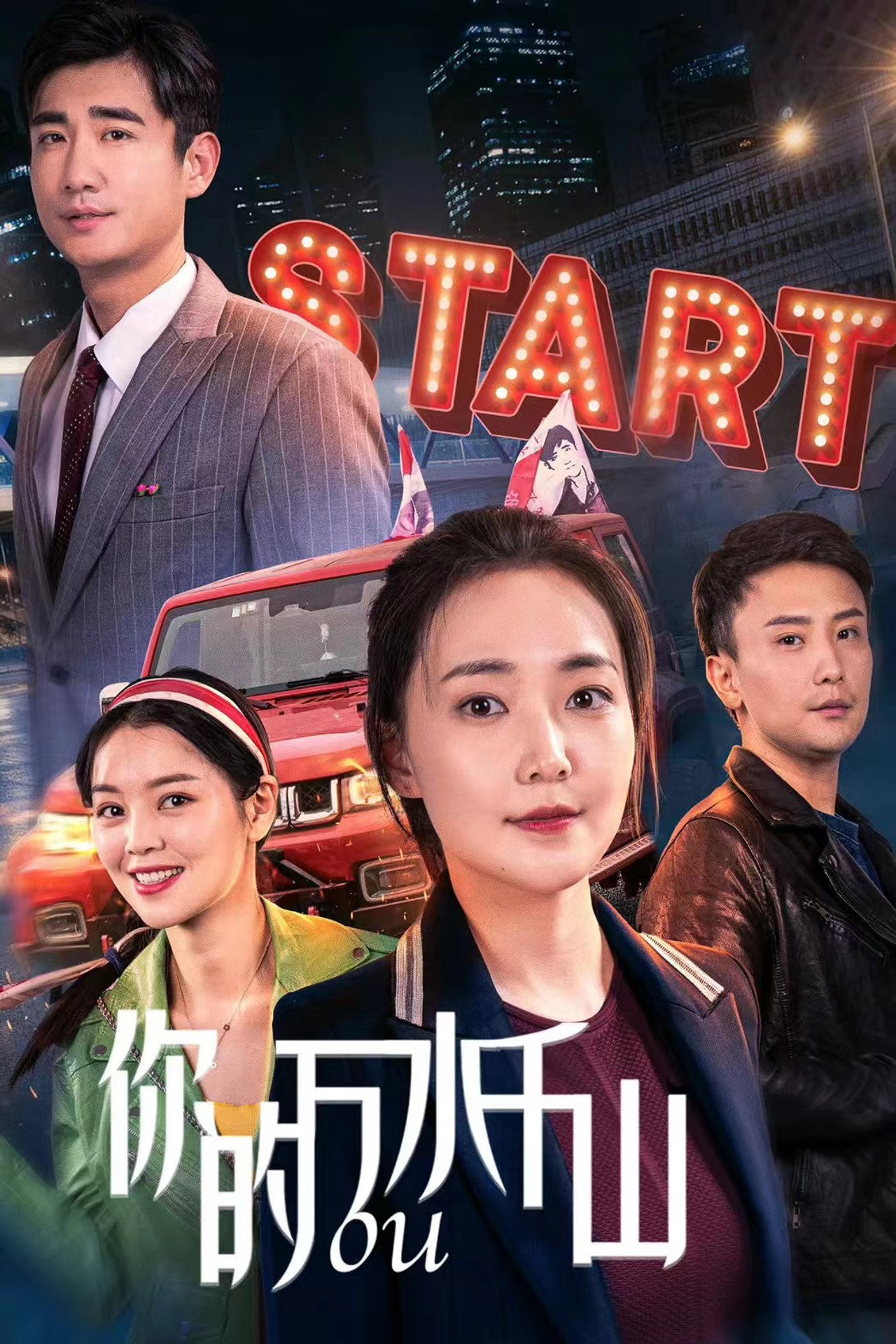 你的万水千山 filmaffisch