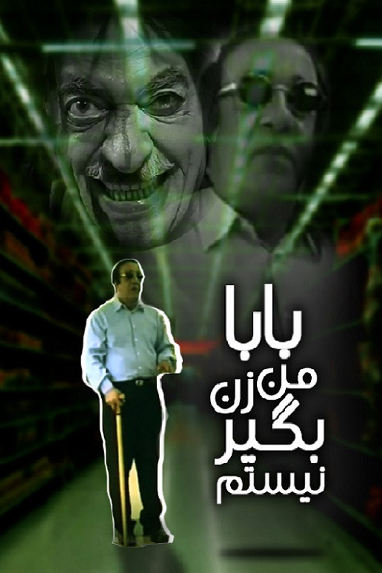 بابا من زنبگیر نیستم