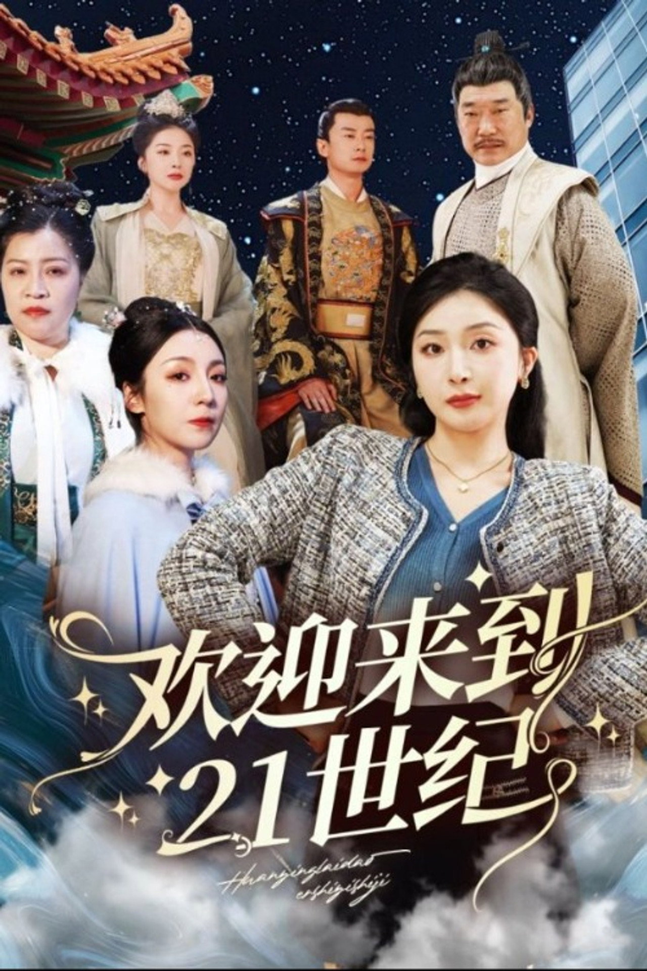 欢迎来到21世纪