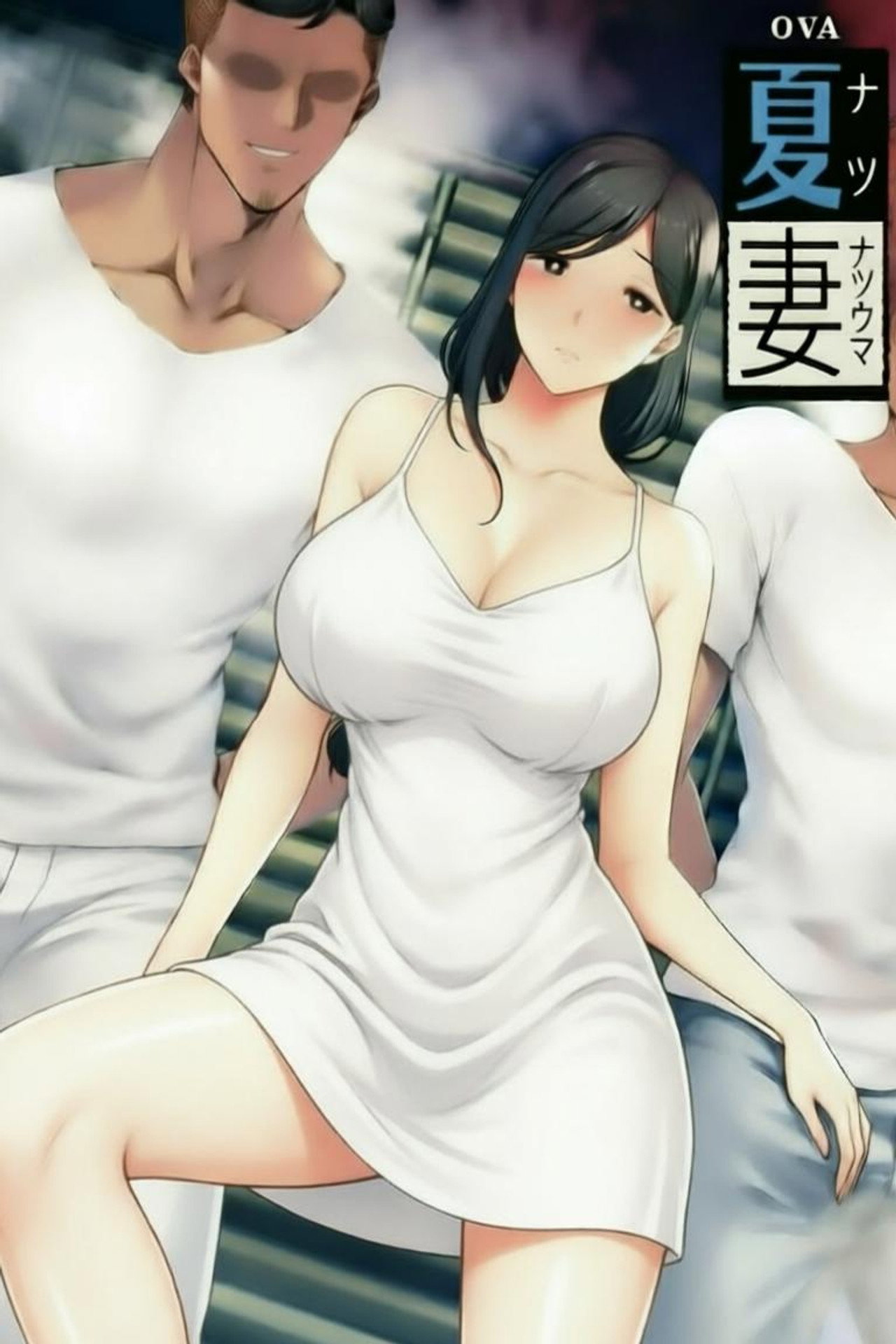 夏日たいくつ妻