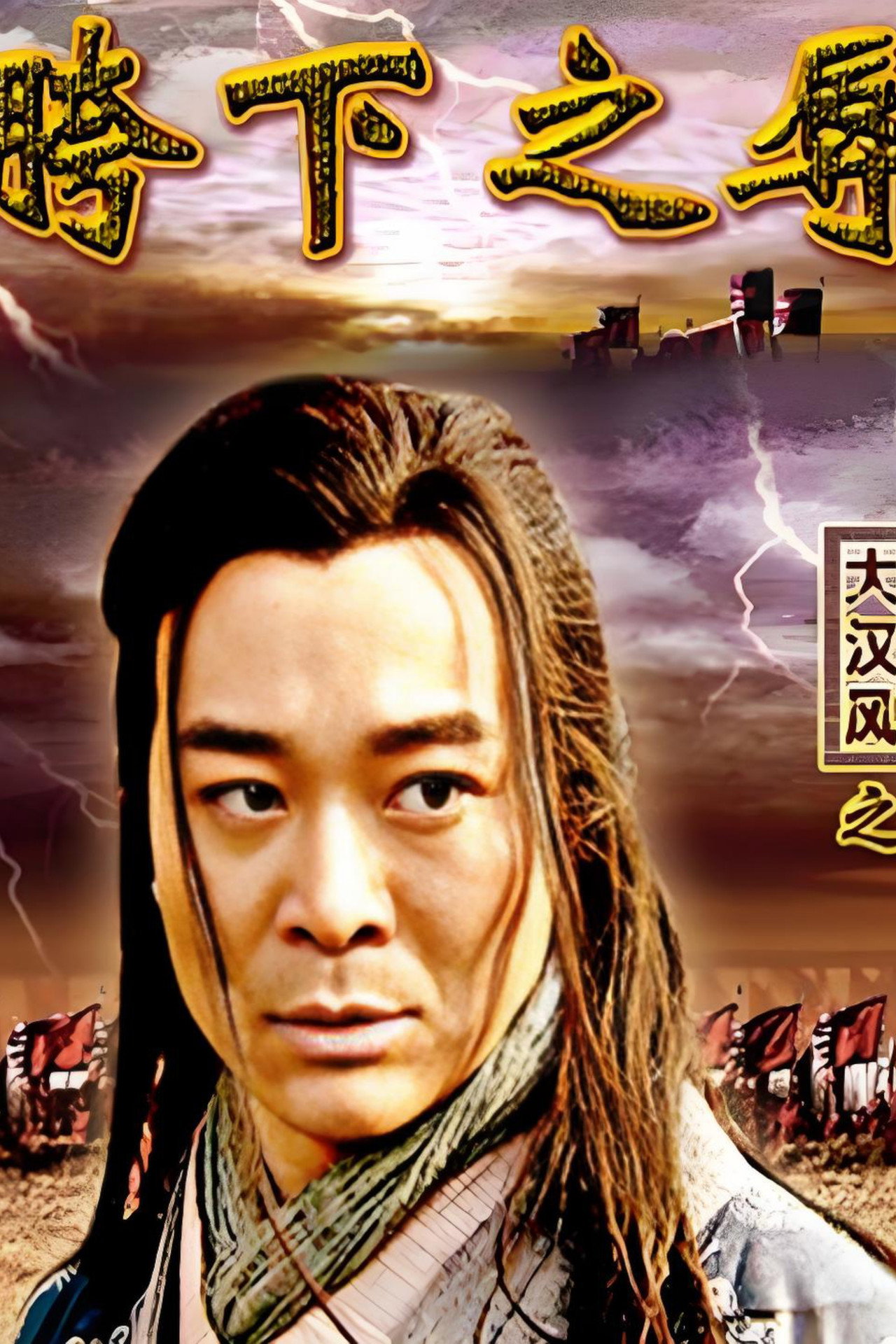 大汉风3:胯下之辱 filmaffisch
