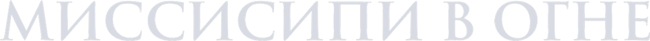 Миссисипи в огне