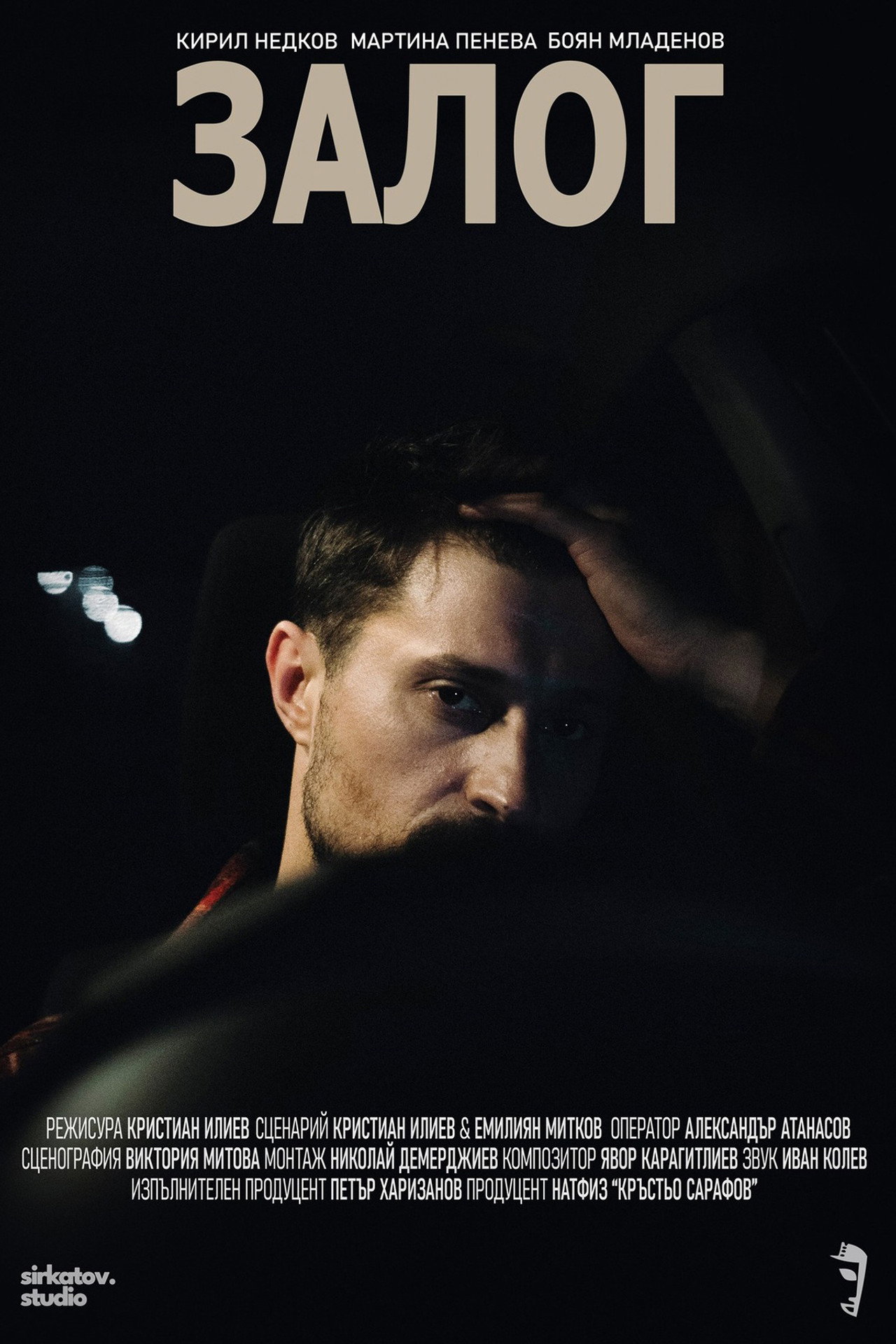 Залог filmaffisch